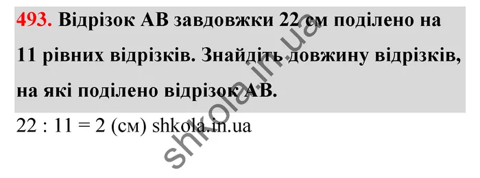 Відповідь до завдання № 493 - ГДЗ Математика 5 клас Тарасенкова 2022