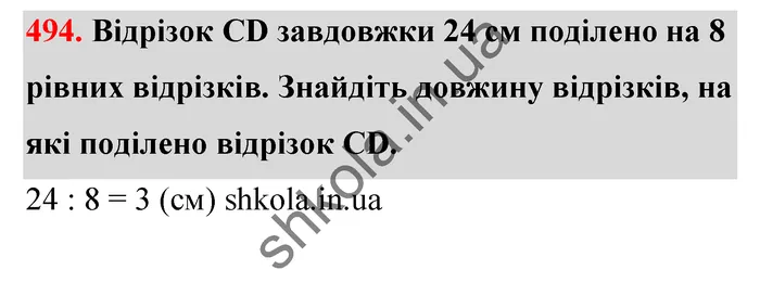 Відповідь до завдання № 494 - ГДЗ Математика 5 клас Тарасенкова 2022