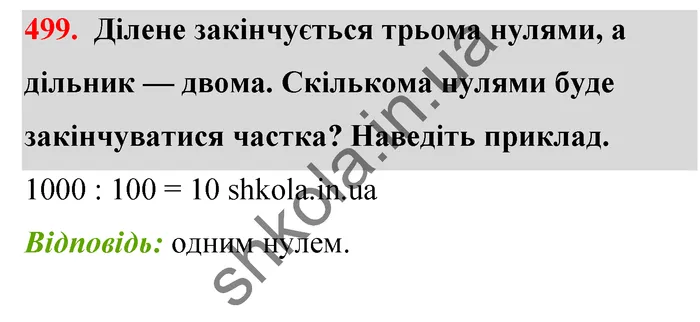 Відповідь до завдання № 499 - ГДЗ Математика 5 клас Тарасенкова 2022