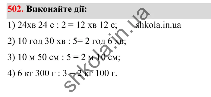 Відповідь до завдання № 502 - ГДЗ Математика 5 клас Тарасенкова 2022