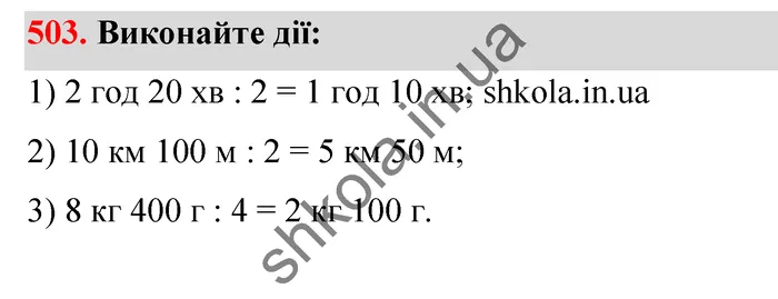 Відповідь до завдання № 503 - ГДЗ Математика 5 клас Тарасенкова 2022