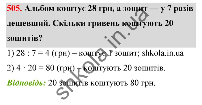 Відповідь до завдання № 505 - ГДЗ Математика 5 клас Тарасенкова 2022