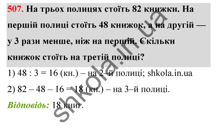 Відповідь до завдання № 507 - ГДЗ Математика 5 клас Тарасенкова 2022