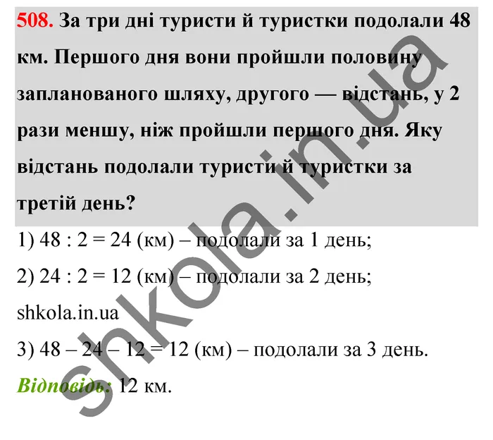 Відповідь до завдання № 508 - ГДЗ Математика 5 клас Тарасенкова 2022