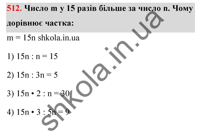 Відповідь до завдання № 512 - ГДЗ Математика 5 клас Тарасенкова 2022