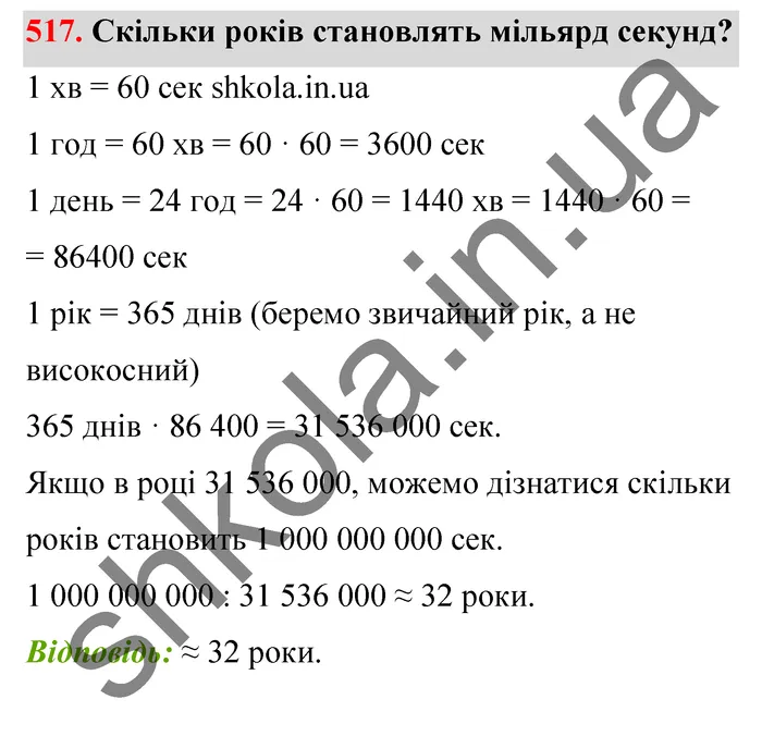 Відповідь до завдання № 517 - ГДЗ Математика 5 клас Тарасенкова 2022
