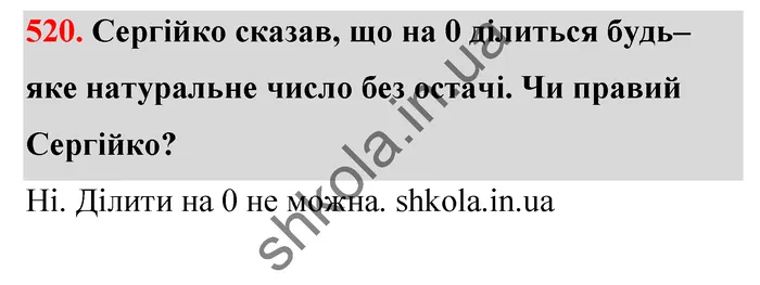 Відповідь до завдання № 520 - ГДЗ Математика 5 клас Тарасенкова 2022