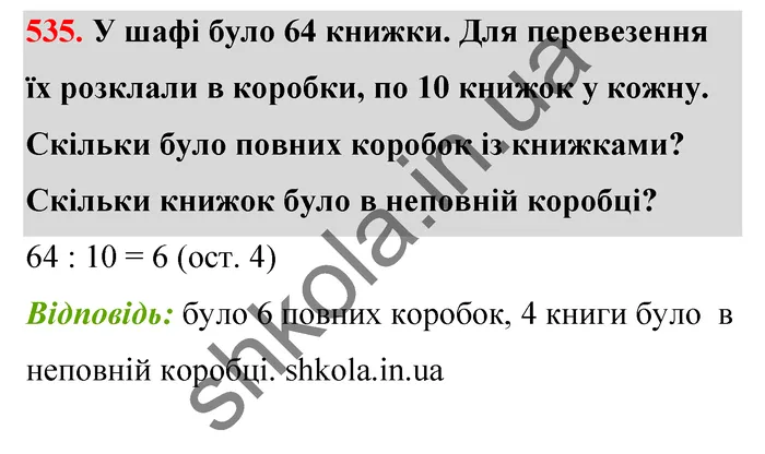 Відповідь до завдання № 535 - ГДЗ Математика 5 клас Тарасенкова 2022