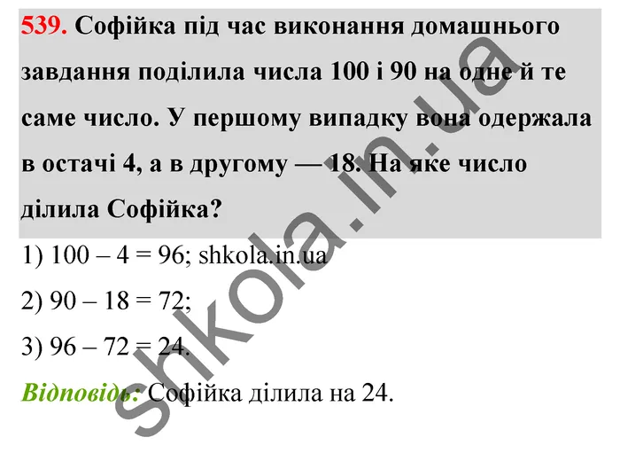 Відповідь до завдання № 539 - ГДЗ Математика 5 клас Тарасенкова 2022
