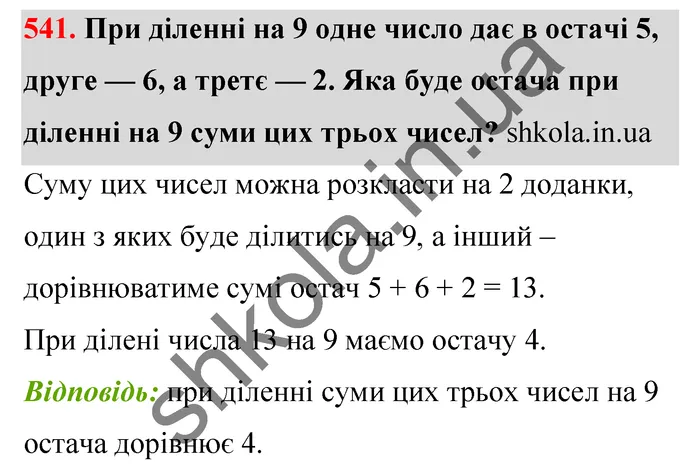 Відповідь до завдання № 541 - ГДЗ Математика 5 клас Тарасенкова 2022