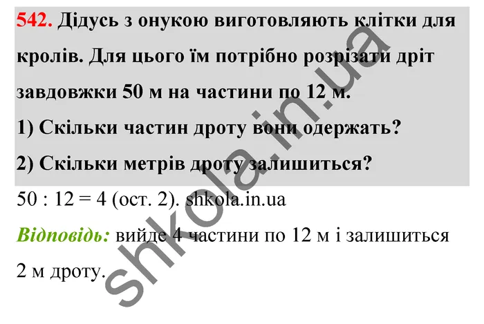 Відповідь до завдання № 542 - ГДЗ Математика 5 клас Тарасенкова 2022