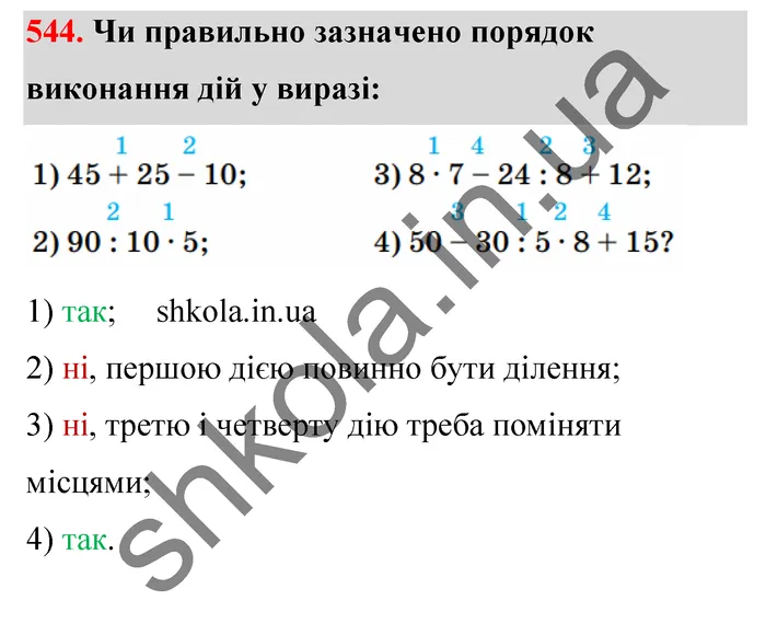 Відповідь до завдання № 544 - ГДЗ Математика 5 клас Тарасенкова 2022