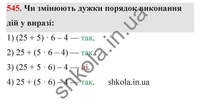 Відповідь до завдання № 545 - ГДЗ Математика 5 клас Тарасенкова 2022