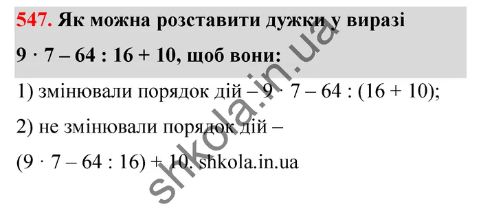 Відповідь до завдання № 547 - ГДЗ Математика 5 клас Тарасенкова 2022