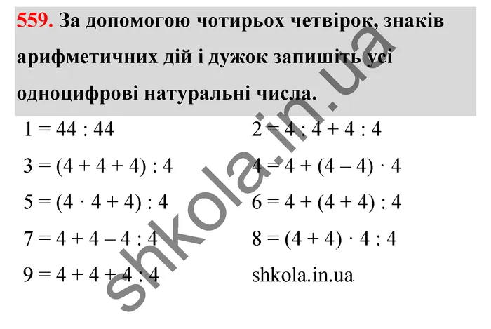 Відповідь до завдання № 559 - ГДЗ Математика 5 клас Тарасенкова 2022