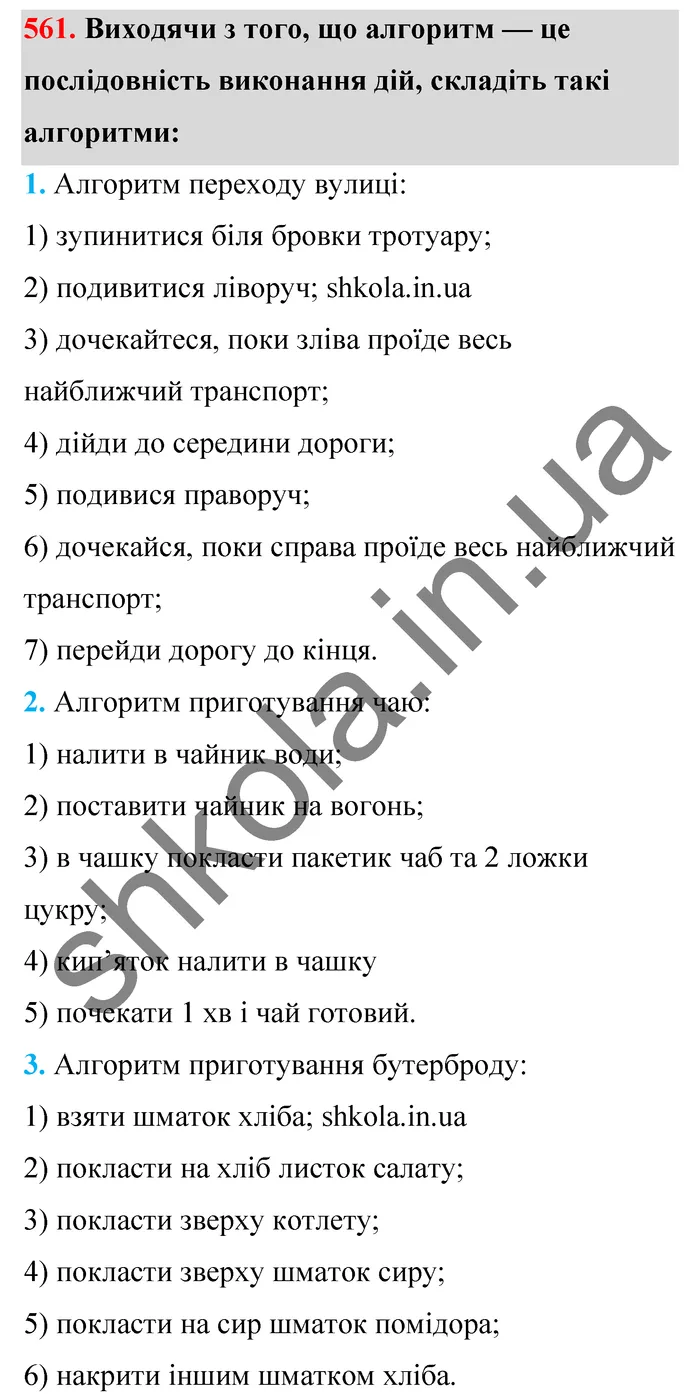 Відповідь до завдання № 561 - ГДЗ Математика 5 клас Тарасенкова 2022