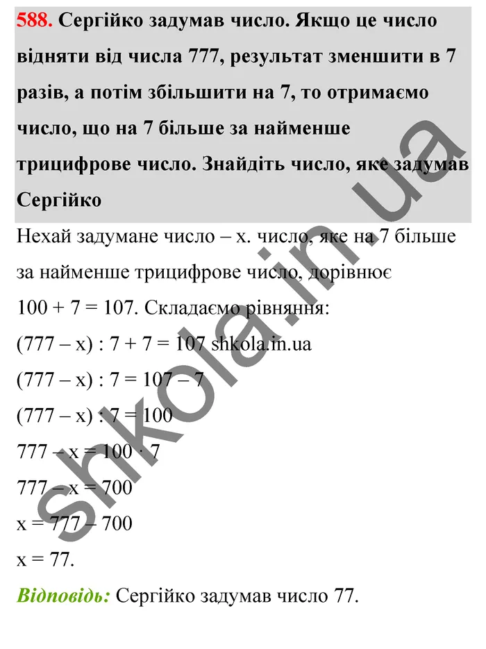 Відповідь до завдання № 588 - ГДЗ Математика 5 клас Тарасенкова 2022