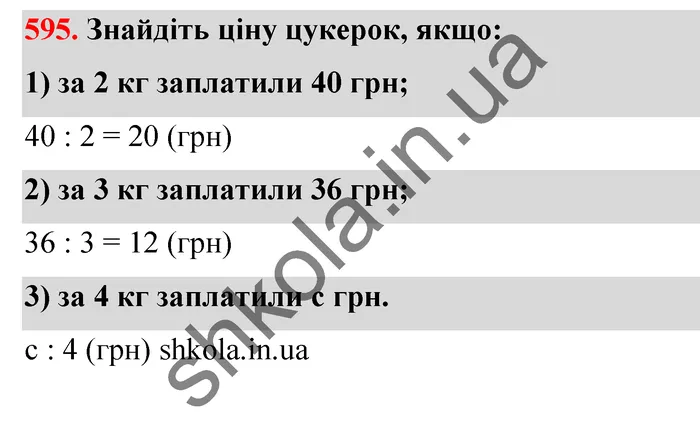Відповідь до завдання № 595 - ГДЗ Математика 5 клас Тарасенкова 2022