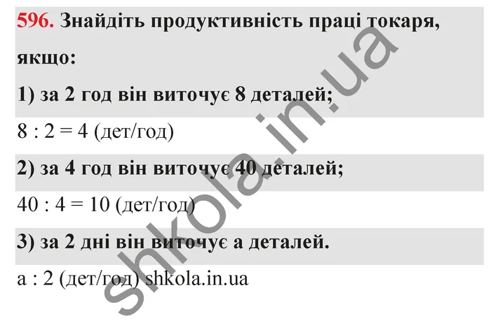 Відповідь до завдання № 596 - ГДЗ Математика 5 клас Тарасенкова 2022