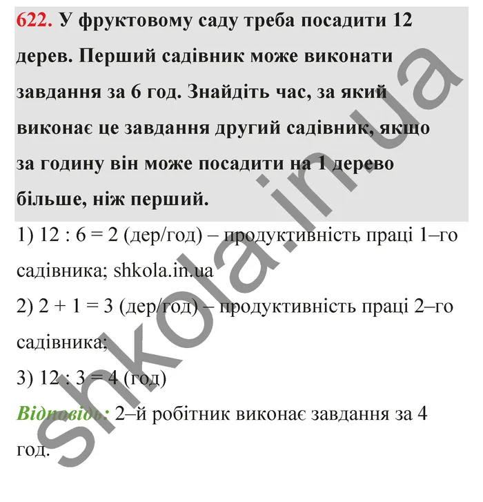 Відповідь до завдання № 622 - ГДЗ Математика 5 клас Тарасенкова 2022