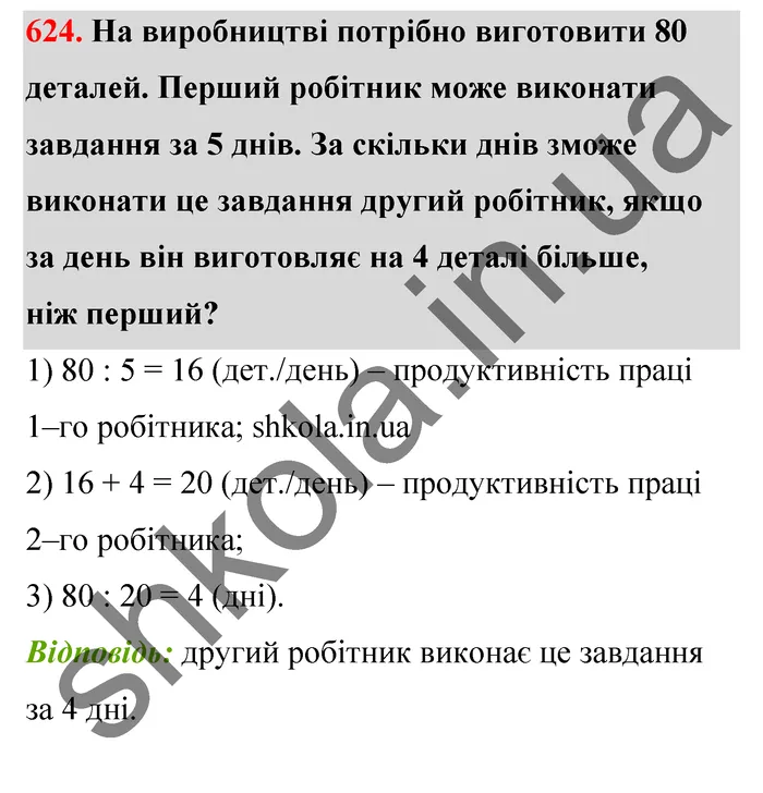 Відповідь до завдання № 624 - ГДЗ Математика 5 клас Тарасенкова 2022