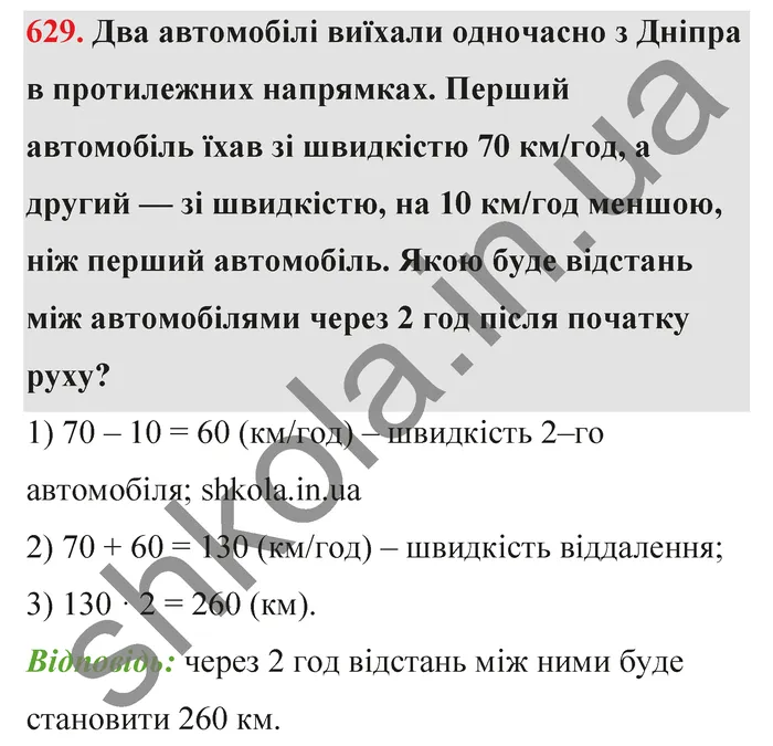 Відповідь до завдання № 629 - ГДЗ Математика 5 клас Тарасенкова 2022