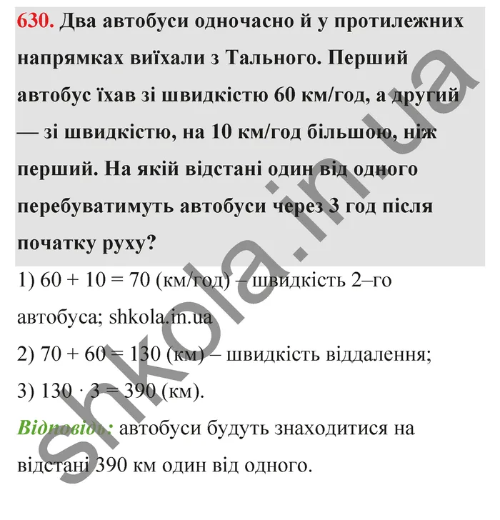 Відповідь до завдання № 630 - ГДЗ Математика 5 клас Тарасенкова 2022