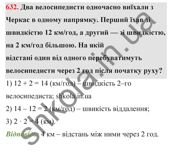 Відповідь до завдання № 632 - ГДЗ Математика 5 клас Тарасенкова 2022