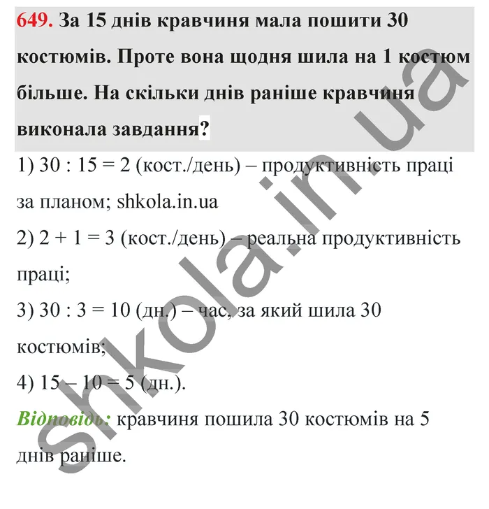 Відповідь до завдання № 649 - ГДЗ Математика 5 клас Тарасенкова 2022