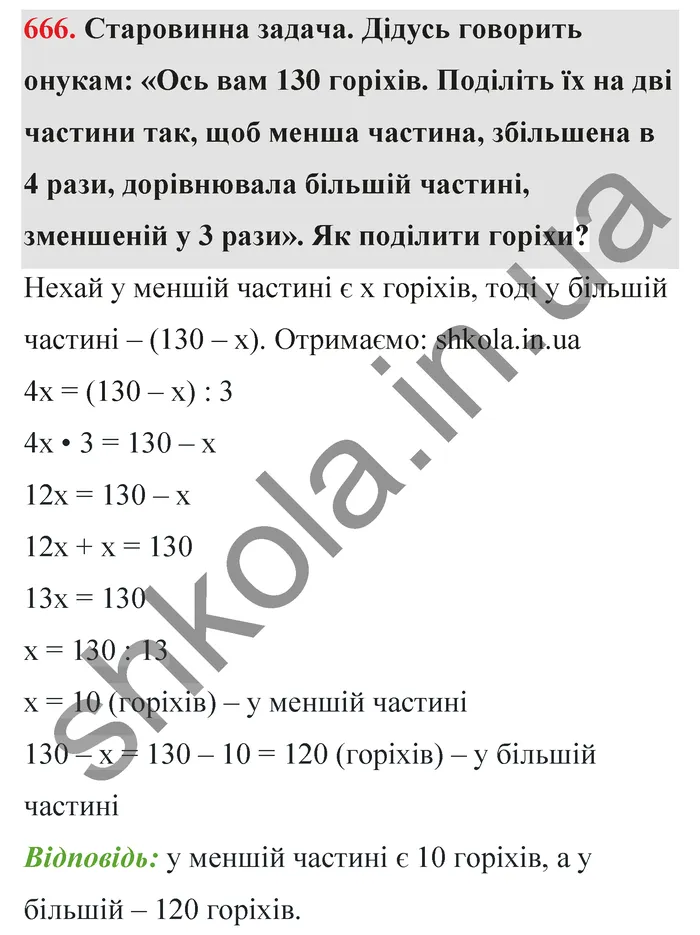 Відповідь до завдання № 666 - ГДЗ Математика 5 клас Тарасенкова 2022