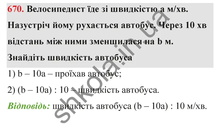 Відповідь до завдання № 670 - ГДЗ Математика 5 клас Тарасенкова 2022