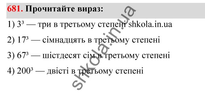 Відповідь до завдання № 681 - ГДЗ Математика 5 клас Тарасенкова 2022
