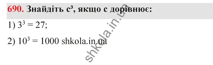 Відповідь до завдання № 690 - ГДЗ Математика 5 клас Тарасенкова 2022
