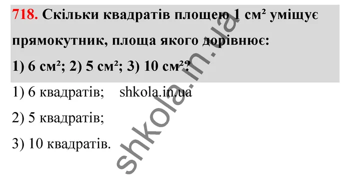 Відповідь до завдання № 718 - ГДЗ Математика 5 клас Тарасенкова 2022