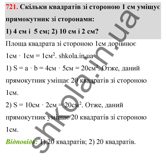 Відповідь до завдання № 721 - ГДЗ Математика 5 клас Тарасенкова 2022