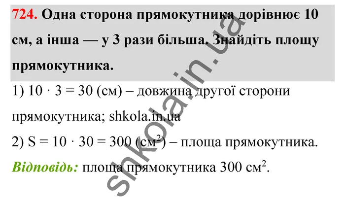 Відповідь до завдання № 724 - ГДЗ Математика 5 клас Тарасенкова 2022