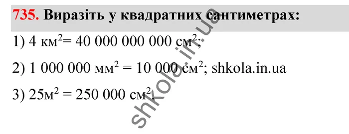 Відповідь до завдання № 735 - ГДЗ Математика 5 клас Тарасенкова 2022