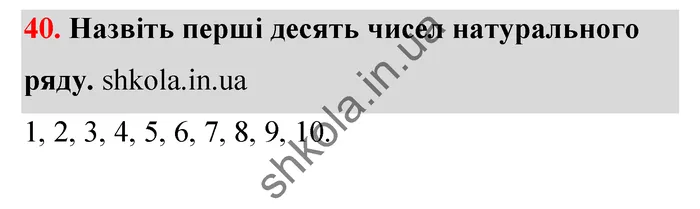 Відповідь до завдання № 40 - ГДЗ Математика 5 клас Тарасенкова 2022