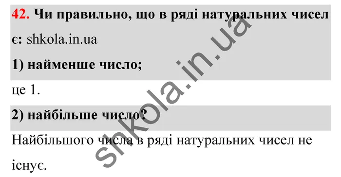 Відповідь до завдання № 42 - ГДЗ Математика 5 клас Тарасенкова 2022