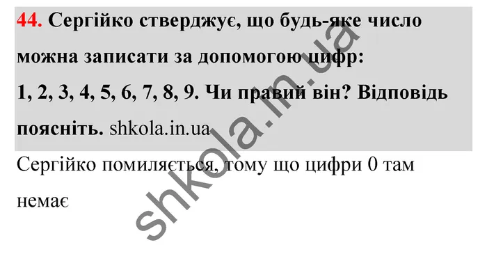 Відповідь до завдання № 44 - ГДЗ Математика 5 клас Тарасенкова 2022