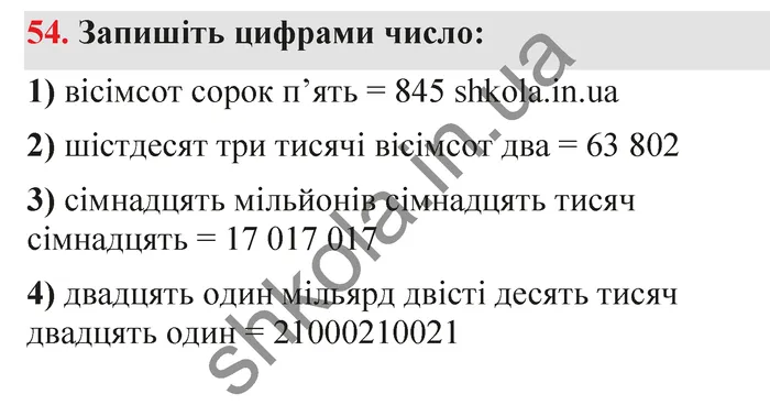 Відповідь до завдання № 54 - ГДЗ Математика 5 клас Тарасенкова 2022