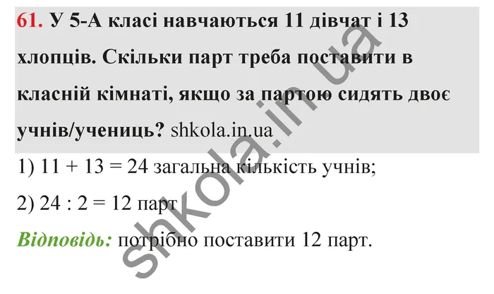 Відповідь до завдання № 61 - ГДЗ Математика 5 клас Тарасенкова 2022