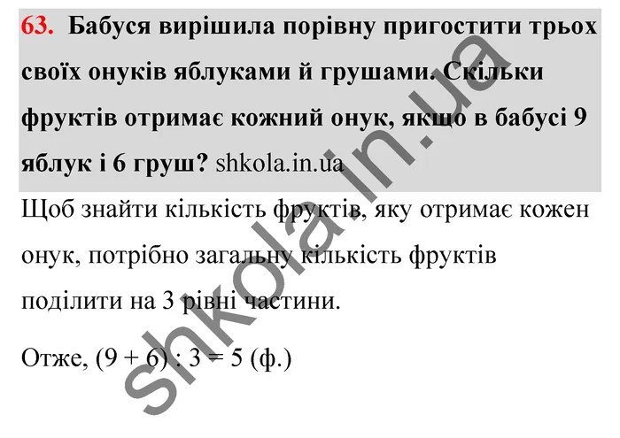 Відповідь до завдання № 63 - ГДЗ Математика 5 клас Тарасенкова 2022