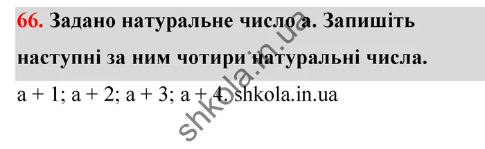 Відповідь до завдання № 66 - ГДЗ Математика 5 клас Тарасенкова 2022