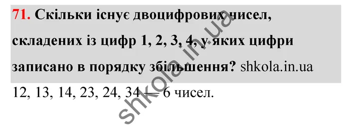 Відповідь до завдання № 71 - ГДЗ Математика 5 клас Тарасенкова 2022