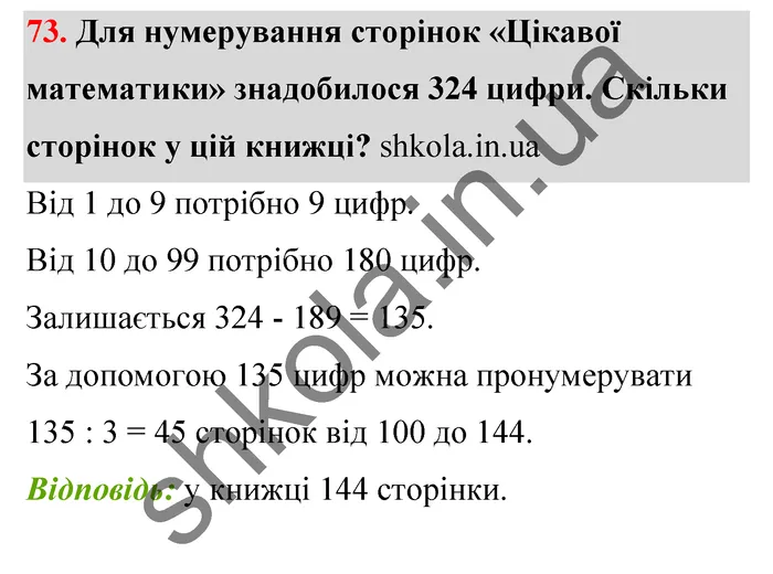 Відповідь до завдання № 73 - ГДЗ Математика 5 клас Тарасенкова 2022