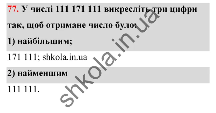 Відповідь до завдання № 77 - ГДЗ Математика 5 клас Тарасенкова 2022