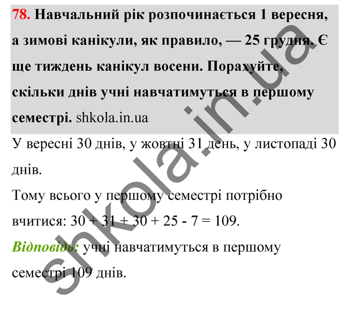 Відповідь до завдання № 78 - ГДЗ Математика 5 клас Тарасенкова 2022