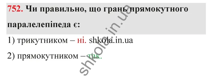 Відповідь до завдання № 752 - ГДЗ Математика 5 клас Тарасенкова 2022