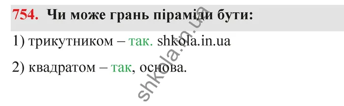 Відповідь до завдання № 754 - ГДЗ Математика 5 клас Тарасенкова 2022